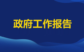 政府工作報告